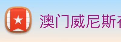 澳门威尼斯在线娱乐 Logo